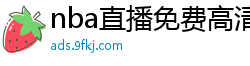 nba直播免费高清在线观看